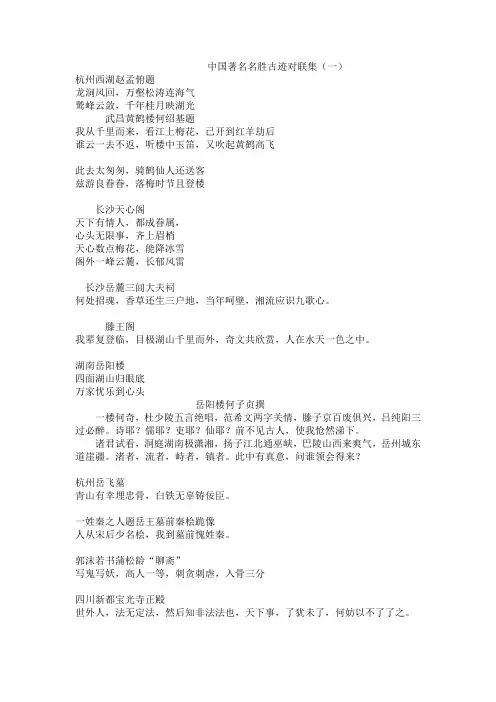中国著名名胜古迹对联集