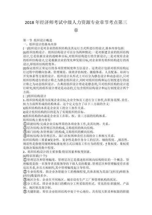2018年经济师考试中级人力资源专业章节考点第三章