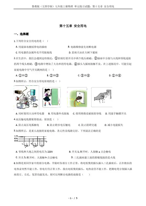 鲁教版(五四学制)九年级上册物理 单元练习试题：第十五章 安全用电
