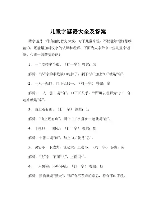 儿童字谜语大全及答案