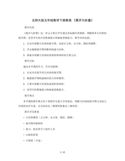 北师大版五年级数学下册教案 《展开与折叠》 