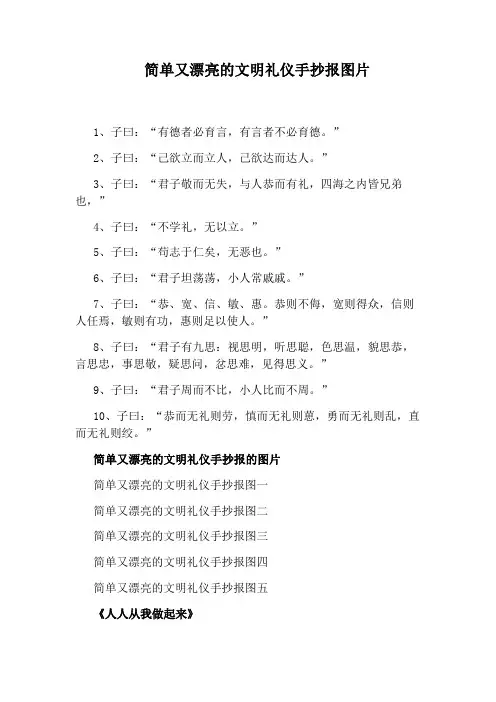 简单又漂亮的文明礼仪手抄报图片