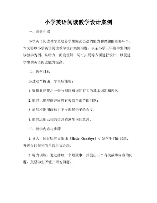 小学英语阅读教学设计案例