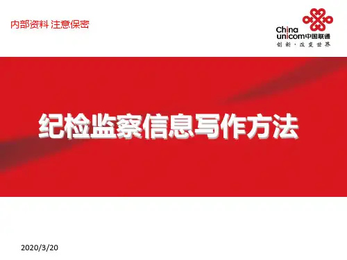 纪检监察信息写作方法PPT课件