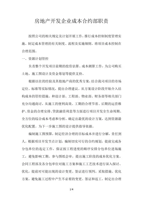 房地产开发商成本合约部职责