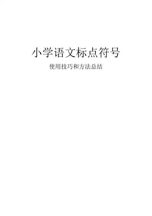 小学语文标点符号使用技巧方法总结