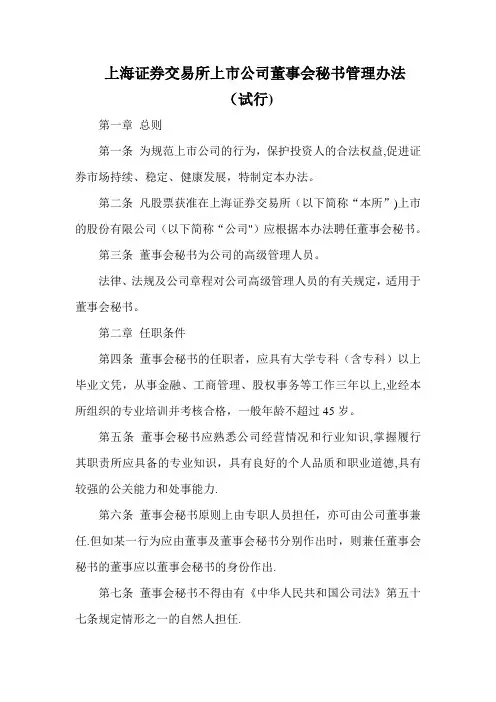上海证券交易所上市公司董事会秘书管理办法