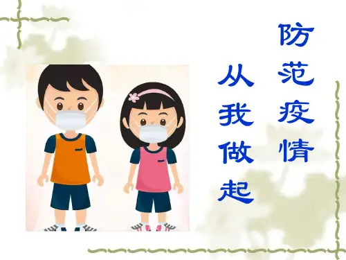 最新《防范疫情,从我做起》主题班会课件ppt