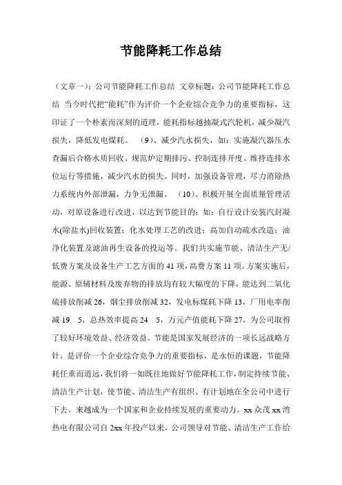 节能降耗工作总结 2
