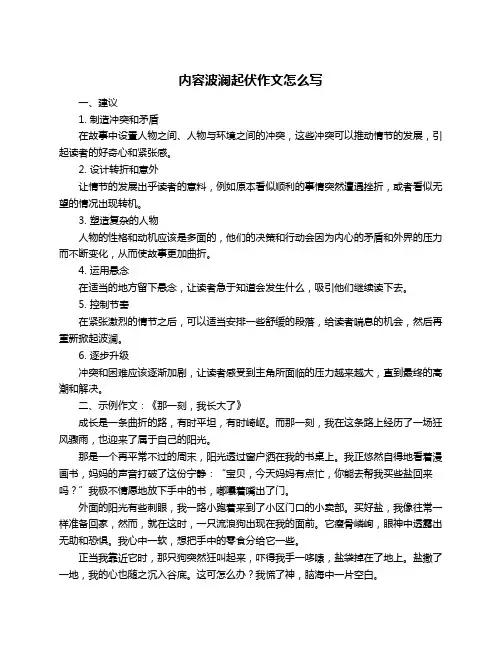 内容波澜起伏作文怎么写