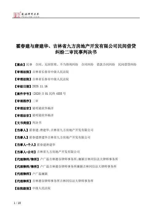 霍春建与唐建华、吉林省九方房地产开发有限公司民间借贷纠纷二审民事判决书
