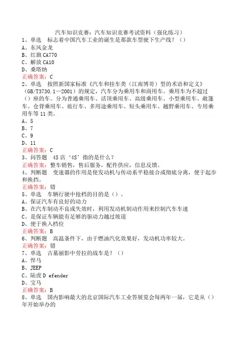 汽车知识竞赛：汽车知识竞赛考试资料(强化练习)