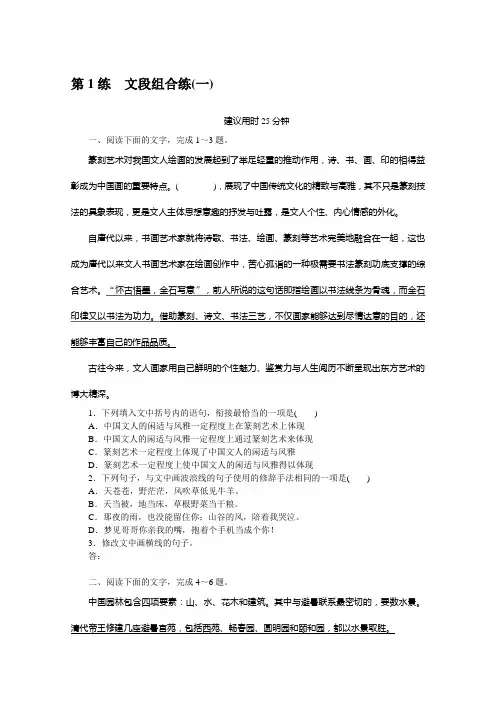 2022年新高考语文一轮复习练习：第1练 文段组合练(一)(含解析)