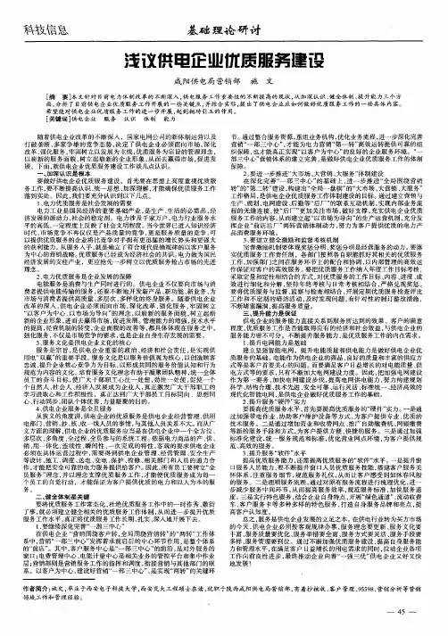 浅议供电企业优质服务建设