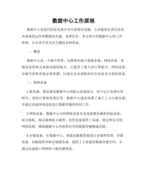 数据中心工作原理