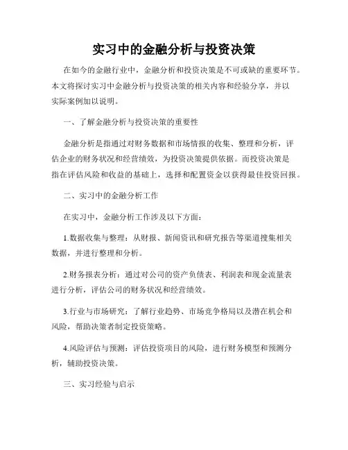 实习中的金融分析与投资决策