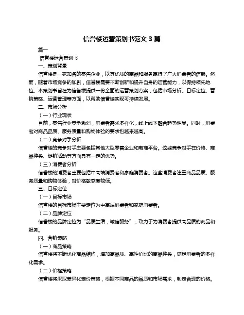 信誉楼运营策划书范文3篇