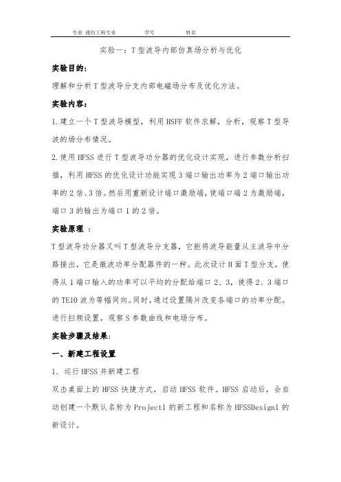 实验一：T型波导内部仿真场分析与优化