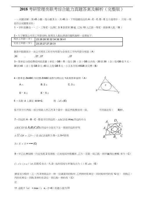 2018考研管理类联考综合能力真题+答案