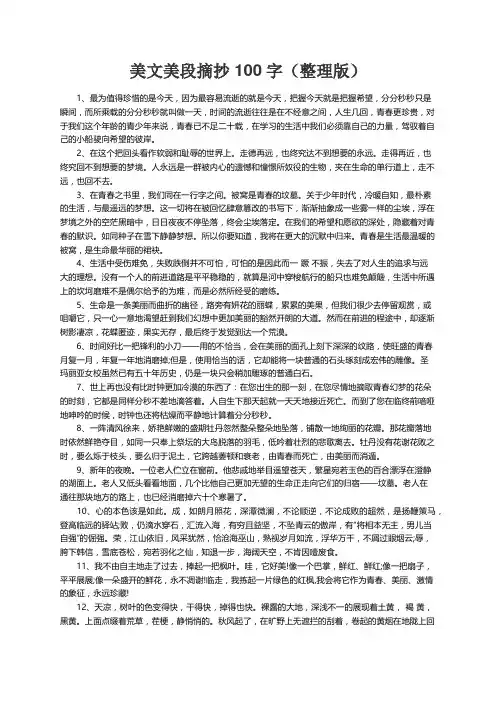 美文美段摘抄100字（整理版）