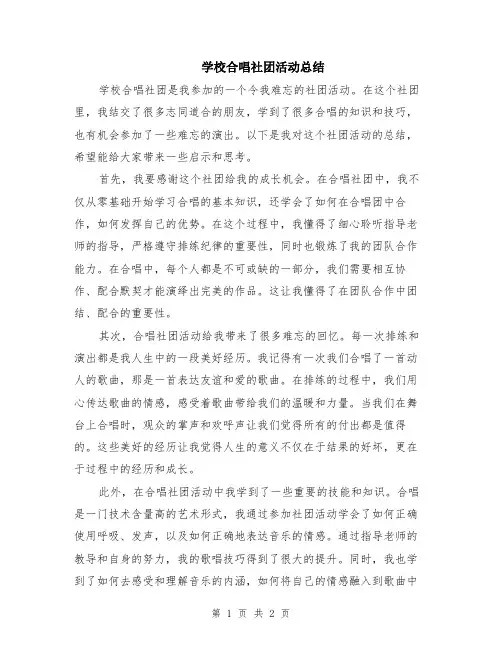 学校合唱社团活动总结