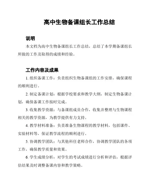 高中生物备课组长工作总结