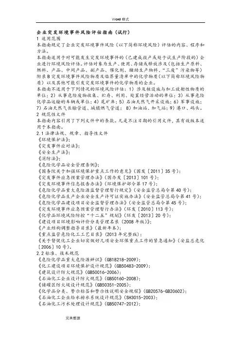 企业突发环境事件风险评估的指南(试行)