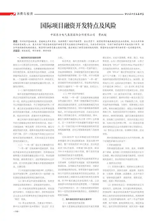 国际项目融资开发特点及风险