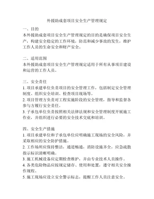 外援助成套项目安全生产管理规定