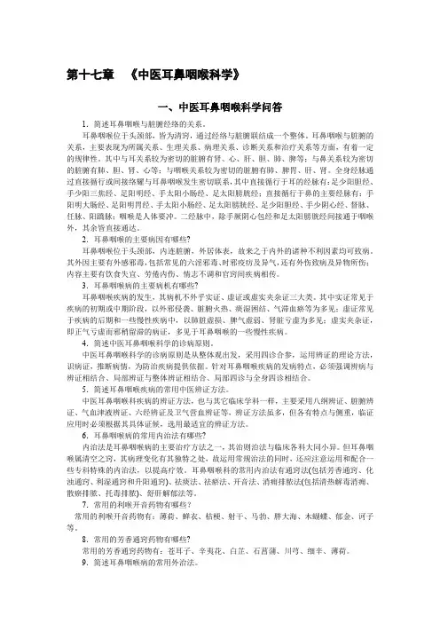 第十七章  《中医耳鼻咽喉科学》