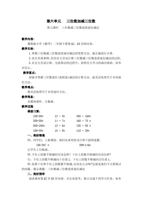二年级下册数学教案-6.2.4 三位数减三位数连续退位减法｜冀教版
