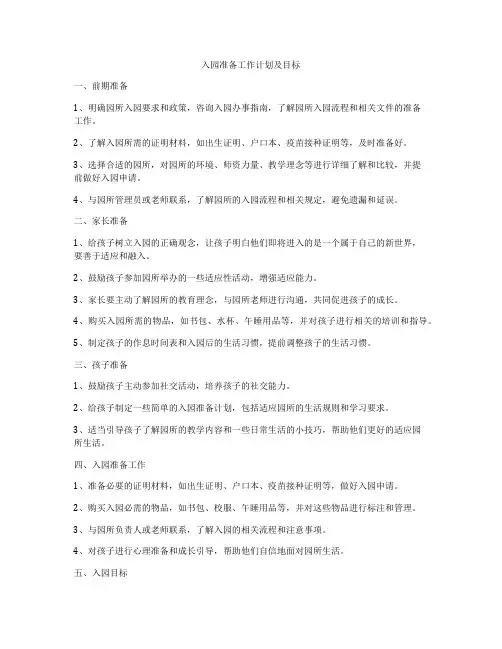 入园准备工作计划及目标