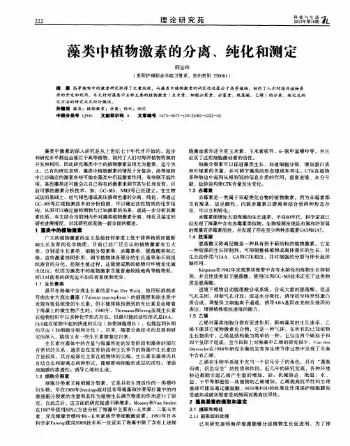 藻类中植物激素的分离、纯化和测定