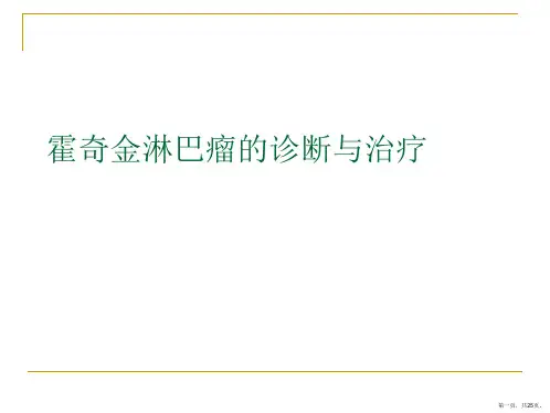 霍奇金淋巴瘤的诊断与治疗