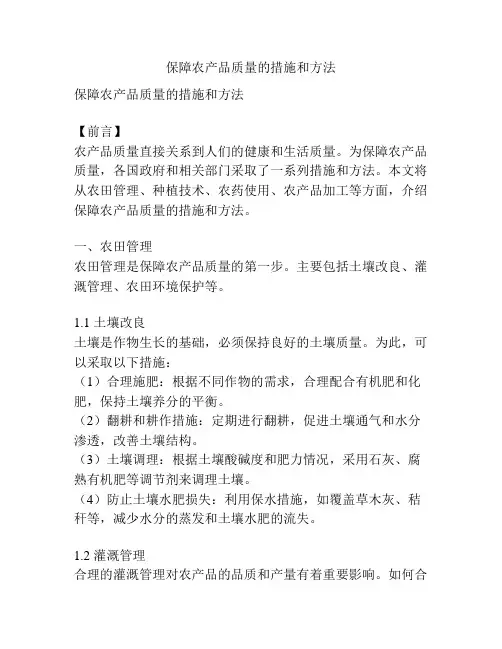 保障农产品质量的措施和方法