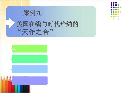 美国在线与时代华纳的案例分析资料