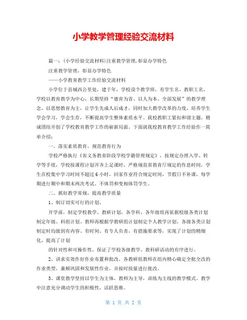 小学教学管理经验交流材料