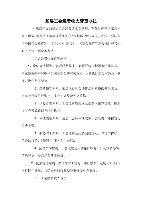 新《基层工会经费收支管理办法》