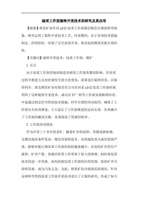 综采工作面旋转开采技术研究及其应用