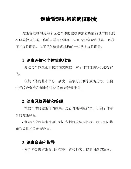 健康管理机构的岗位职责