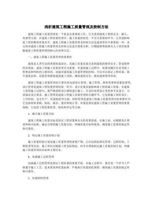 浅析建筑工程施工质量管理及控制方法
