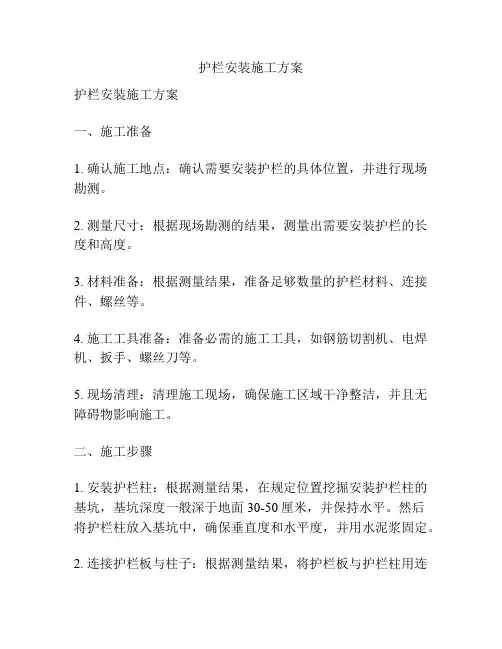 护栏安装施工方案