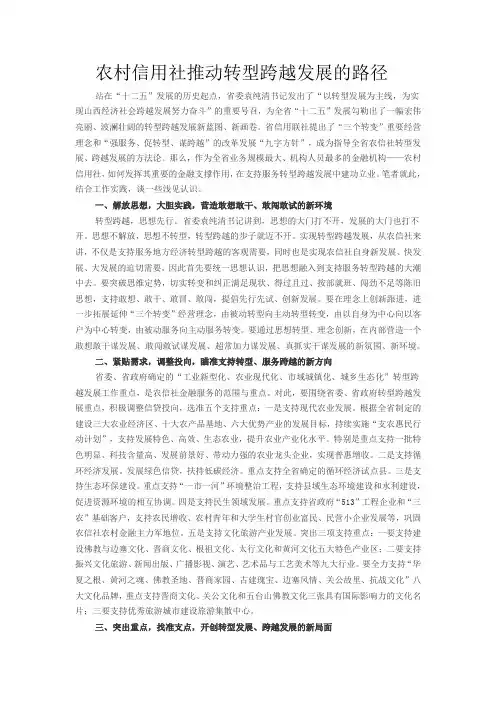 农村信用社推动转型跨越发展的路径