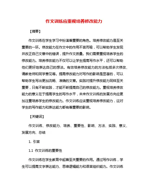 作文训练应重视培养修改能力