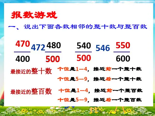 沪教版小学数学二年级下册4.5 三位数加减法的估算 课件(20张PPT)