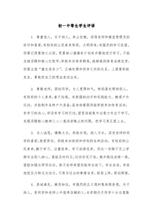 初一中等生学生评语（2篇）