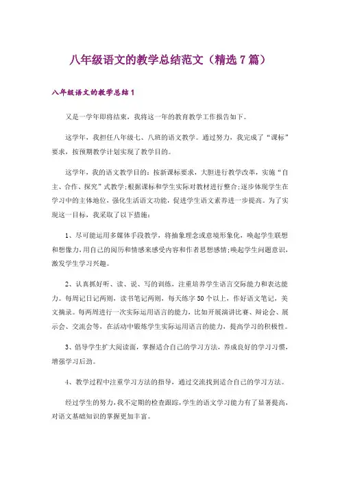 2024年八年级语文的教学总结范文(精选7篇)