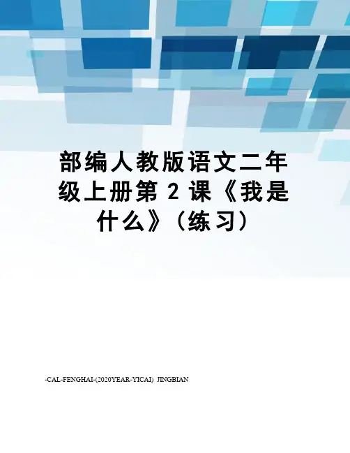 部编人教版语文二年级上册第2课《我是什么》(练习)
