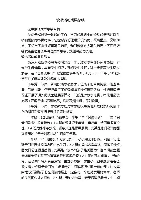 读书活动成果总结