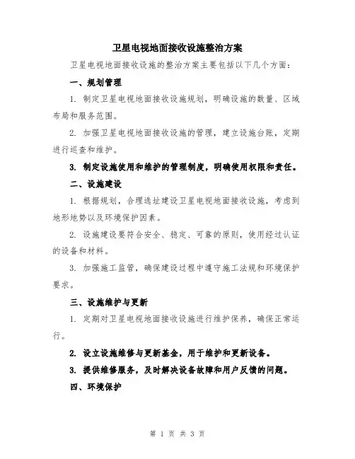卫星电视地面接收设施整治方案